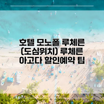 호텔 모노폴 루체른 (도심위치) 루체른 아고다 할인예약 팁