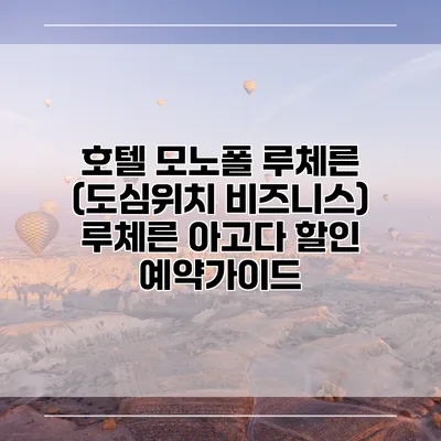 호텔 모노폴 루체른 (도심위치 비즈니스) 루체른 아고다 할인 예약가이드