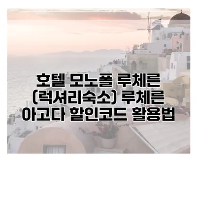 호텔 모노폴 루체른 (럭셔리숙소) 루체른 아고다 할인코드 활용법