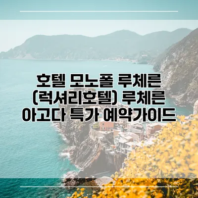 호텔 모노폴 루체른 (럭셔리호텔) 루체른 아고다 특가 예약가이드