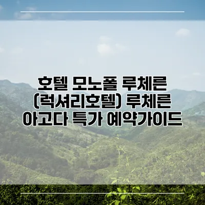 호텔 모노폴 루체른 (럭셔리호텔) 루체른 아고다 특가 예약가이드