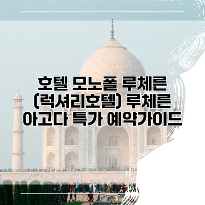 호텔 모노폴 루체른 (럭셔리호텔) 루체른 아고다 특가 예약가이드