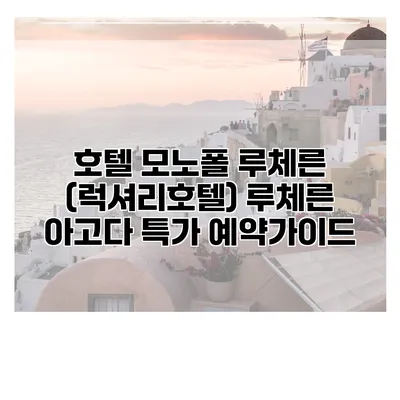 호텔 모노폴 루체른 (럭셔리호텔) 루체른 아고다 특가 예약가이드