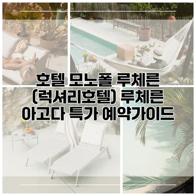 호텔 모노폴 루체른 (럭셔리호텔) 루체른 아고다 특가 예약가이드