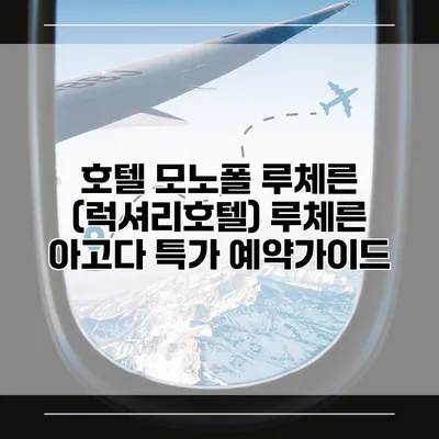 호텔 모노폴 루체른 (럭셔리호텔) 루체른 아고다 특가 예약가이드