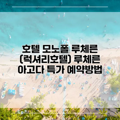호텔 모노폴 루체른 (럭셔리호텔) 루체른 아고다 특가 예약방법