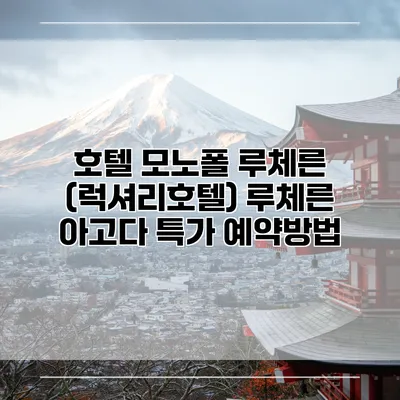 호텔 모노폴 루체른 (럭셔리호텔) 루체른 아고다 특가 예약방법
