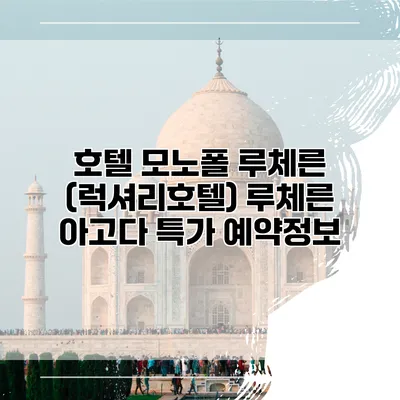 호텔 모노폴 루체른 (럭셔리호텔) 루체른 아고다 특가 예약정보