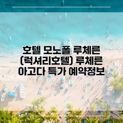 호텔 모노폴 루체른 (럭셔리호텔) 루체른 아고다 특가 예약정보