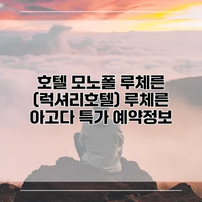 호텔 모노폴 루체른 (럭셔리호텔) 루체른 아고다 특가 예약정보
