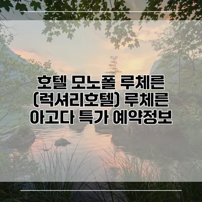 호텔 모노폴 루체른 (럭셔리호텔) 루체른 아고다 특가 예약정보