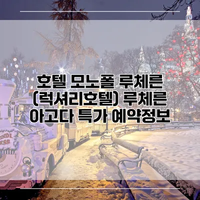 호텔 모노폴 루체른 (럭셔리호텔) 루체른 아고다 특가 예약정보