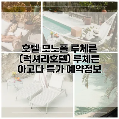 호텔 모노폴 루체른 (럭셔리호텔) 루체른 아고다 특가 예약정보