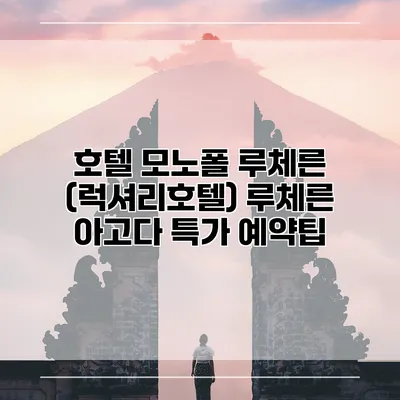 호텔 모노폴 루체른 (럭셔리호텔) 루체른 아고다 특가 예약팁