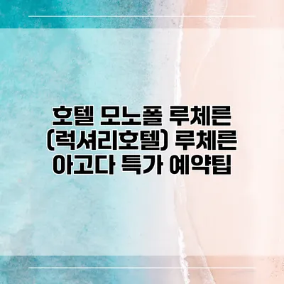 호텔 모노폴 루체른 (럭셔리호텔) 루체른 아고다 특가 예약팁