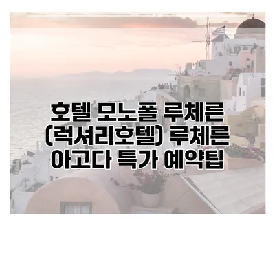 호텔 모노폴 루체른 (럭셔리호텔) 루체른 아고다 특가 예약팁