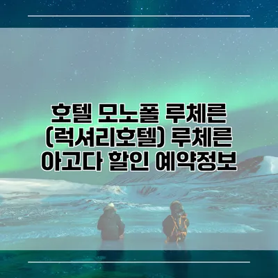 호텔 모노폴 루체른 (럭셔리호텔) 루체른 아고다 할인 예약정보