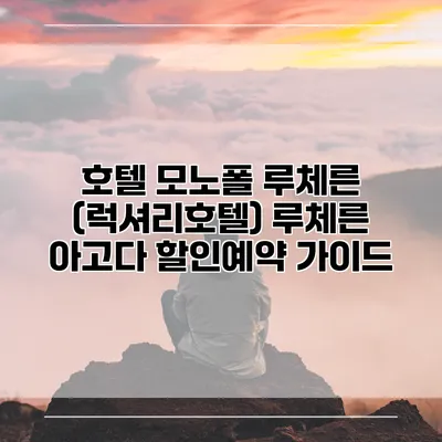 호텔 모노폴 루체른 (럭셔리호텔) 루체른 아고다 할인예약 가이드