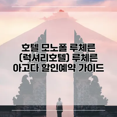 호텔 모노폴 루체른 (럭셔리호텔) 루체른 아고다 할인예약 가이드