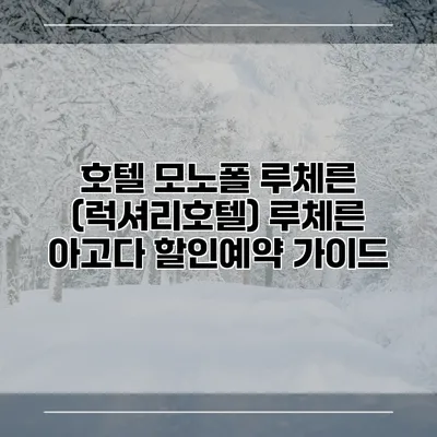 호텔 모노폴 루체른 (럭셔리호텔) 루체른 아고다 할인예약 가이드