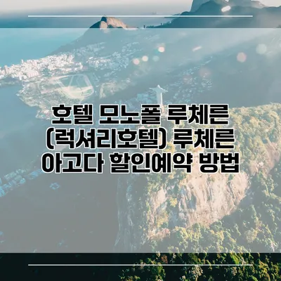 호텔 모노폴 루체른 (럭셔리호텔) 루체른 아고다 할인예약 방법