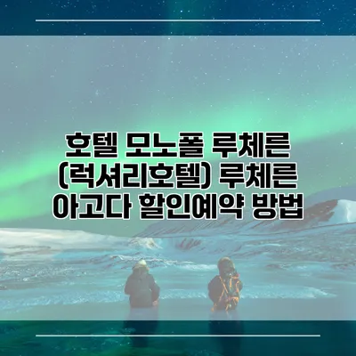 호텔 모노폴 루체른 (럭셔리호텔) 루체른 아고다 할인예약 방법