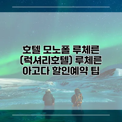 호텔 모노폴 루체른 (럭셔리호텔) 루체른 아고다 할인예약 팁