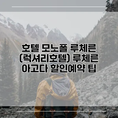호텔 모노폴 루체른 (럭셔리호텔) 루체른 아고다 할인예약 팁