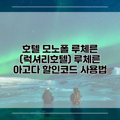 호텔 모노폴 루체른 (럭셔리호텔) 루체른 아고다 할인코드 사용법