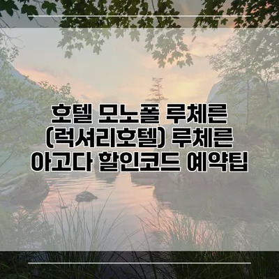 호텔 모노폴 루체른 (럭셔리호텔) 루체른 아고다 할인코드 예약팁