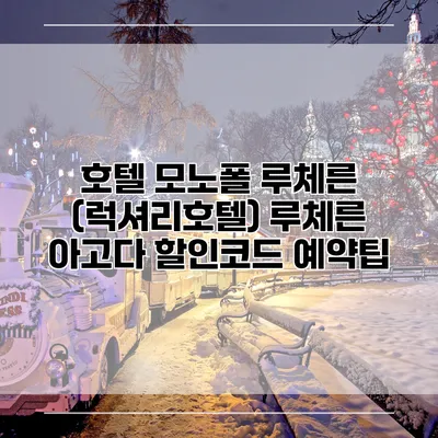 호텔 모노폴 루체른 (럭셔리호텔) 루체른 아고다 할인코드 예약팁
