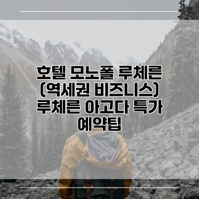 호텔 모노폴 루체른 (역세권 비즈니스) 루체른 아고다 특가 예약팁