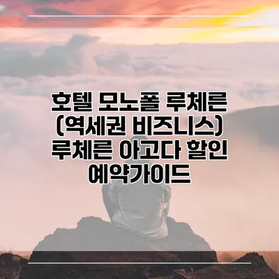 호텔 모노폴 루체른 (역세권 비즈니스) 루체른 아고다 할인 예약가이드