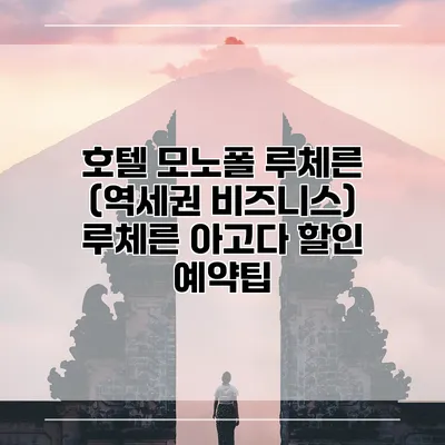 호텔 모노폴 루체른 (역세권 비즈니스) 루체른 아고다 할인 예약팁