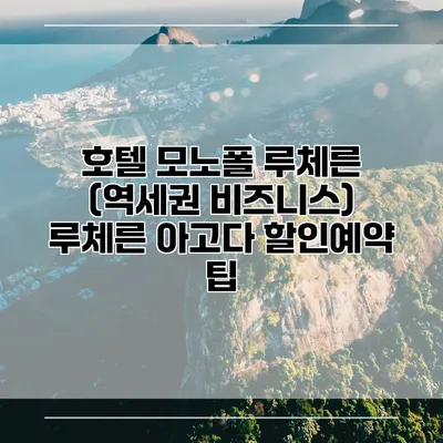 호텔 모노폴 루체른 (역세권 비즈니스) 루체른 아고다 할인예약 팁