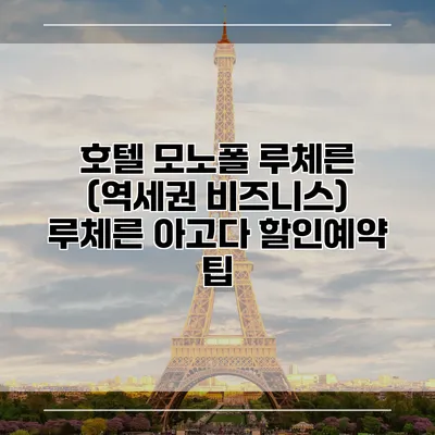 호텔 모노폴 루체른 (역세권 비즈니스) 루체른 아고다 할인예약 팁