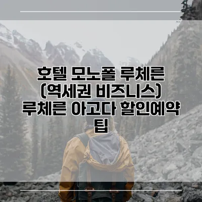 호텔 모노폴 루체른 (역세권 비즈니스) 루체른 아고다 할인예약 팁