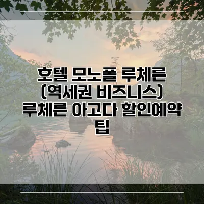 호텔 모노폴 루체른 (역세권 비즈니스) 루체른 아고다 할인예약 팁