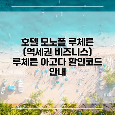 호텔 모노폴 루체른 (역세권 비즈니스) 루체른 아고다 할인코드 안내