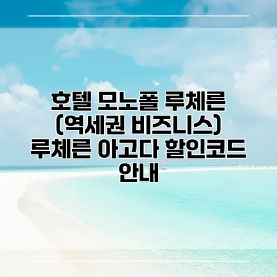 호텔 모노폴 루체른 (역세권 비즈니스) 루체른 아고다 할인코드 안내