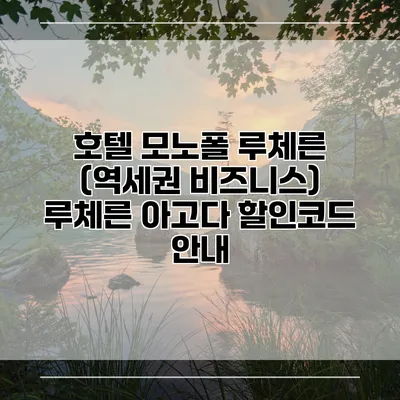 호텔 모노폴 루체른 (역세권 비즈니스) 루체른 아고다 할인코드 안내