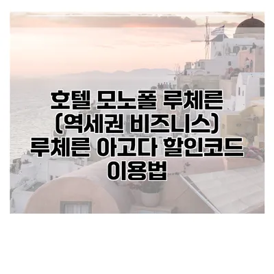 호텔 모노폴 루체른 (역세권 비즈니스) 루체른 아고다 할인코드 이용법