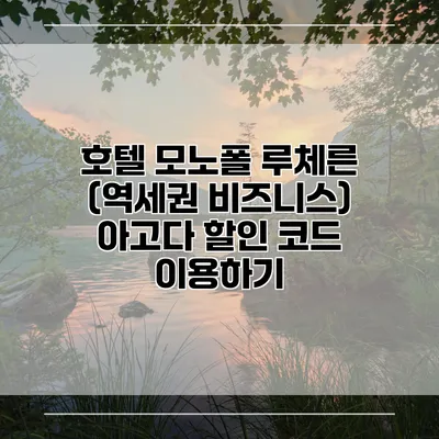 호텔 모노폴 루체른 (역세권 비즈니스) 아고다 할인 코드 이용하기