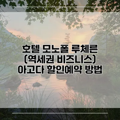 호텔 모노폴 루체른 (역세권 비즈니스) 아고다 할인예약 방법