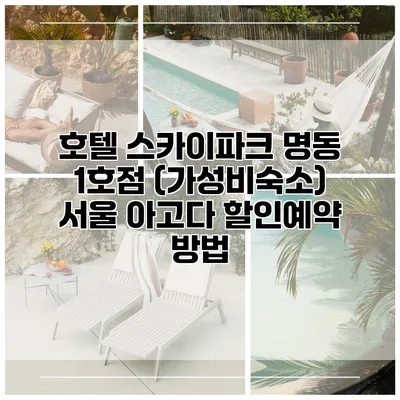호텔 스카이파크 명동 1호점 (가성비숙소) 서울 아고다 할인예약 방법