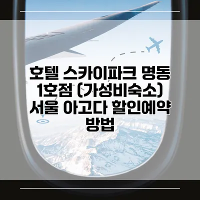 호텔 스카이파크 명동 1호점 (가성비숙소) 서울 아고다 할인예약 방법
