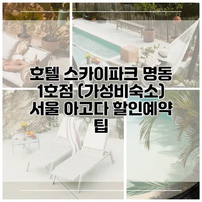 호텔 스카이파크 명동 1호점 (가성비숙소) 서울 아고다 할인예약 팁