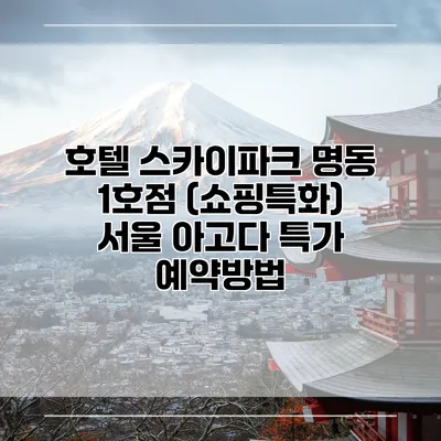 호텔 스카이파크 명동 1호점 (쇼핑특화) 서울 아고다 특가 예약방법