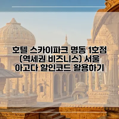 호텔 스카이파크 명동 1호점 (역세권 비즈니스) 서울 아고다 할인코드 활용하기