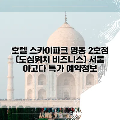 호텔 스카이파크 명동 2호점 (도심위치 비즈니스) 서울 아고다 특가 예약정보